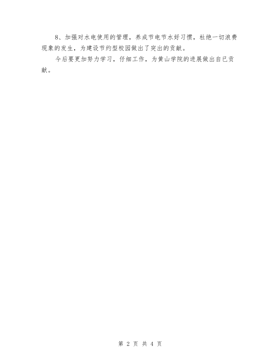 2024年食堂个人年终工作总结与2024年食药监个人工作总结版汇编_第2页