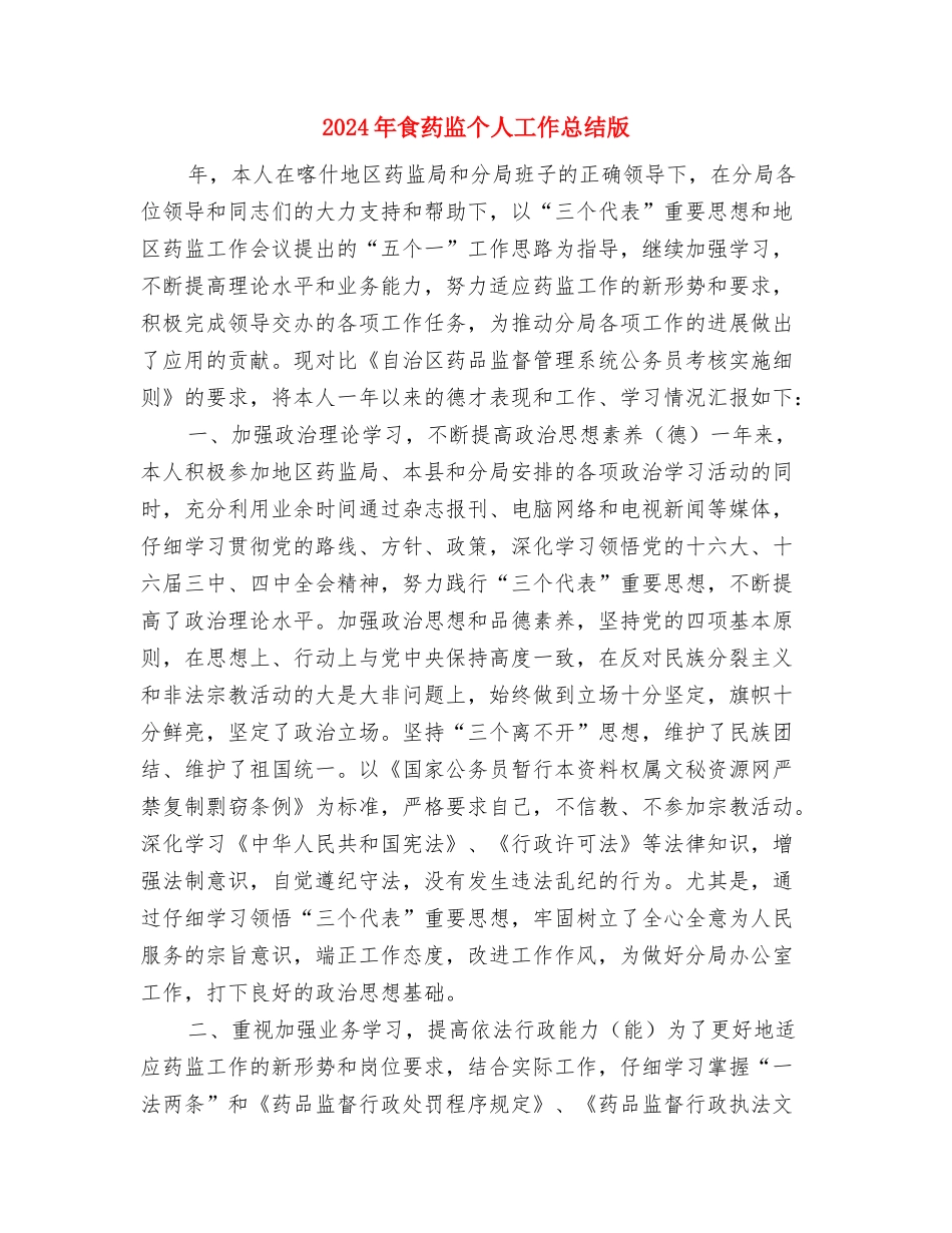 2024年食堂个人年终工作总结与2024年食药监个人工作总结版汇编_第3页