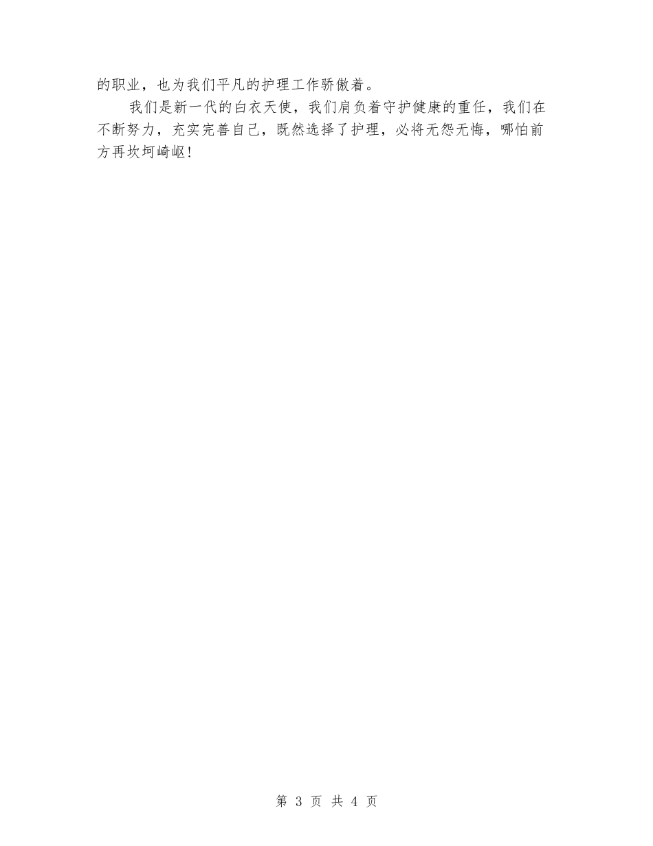 5.12实习护士演讲稿_第3页