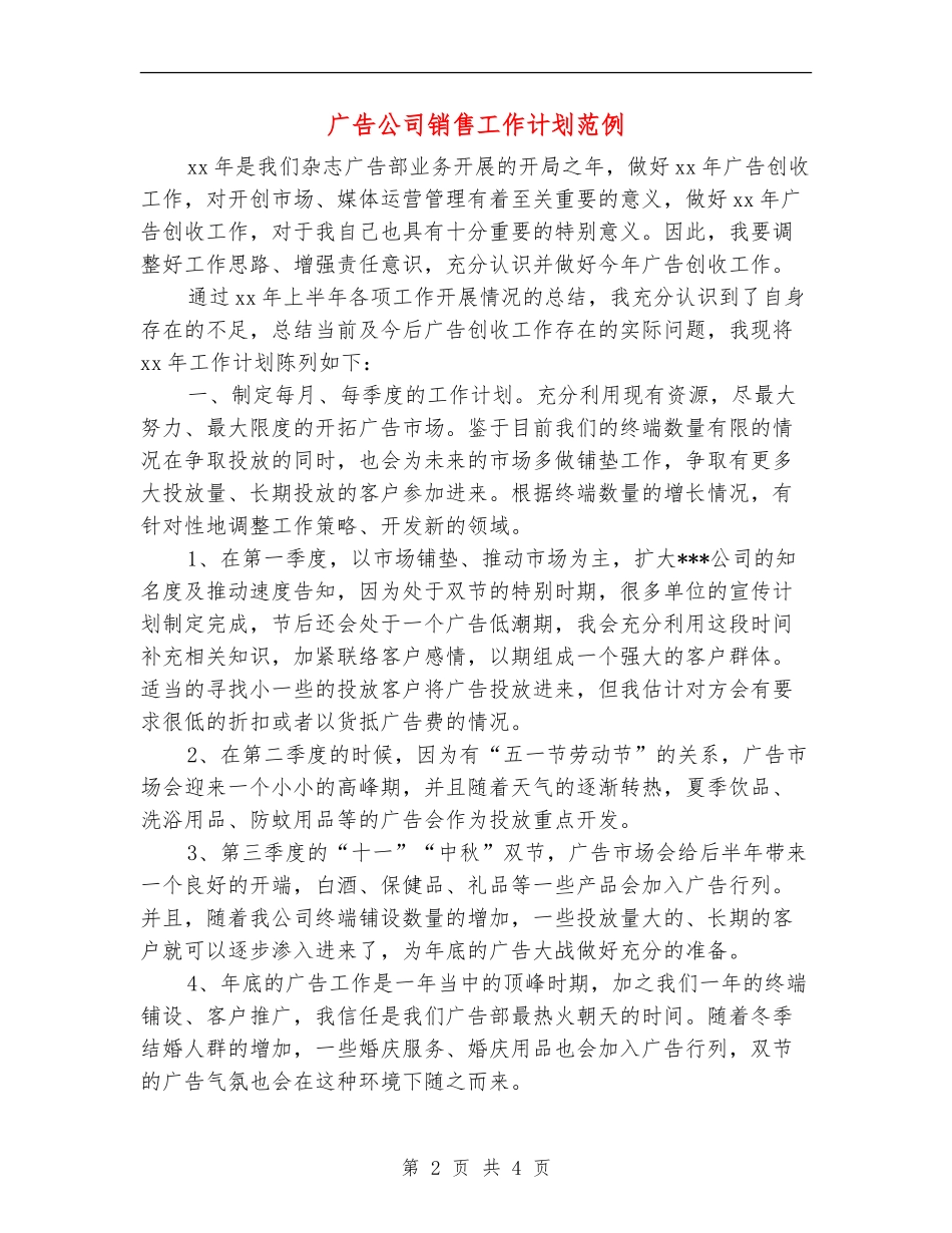 广告公司销售工作计划范例_第2页