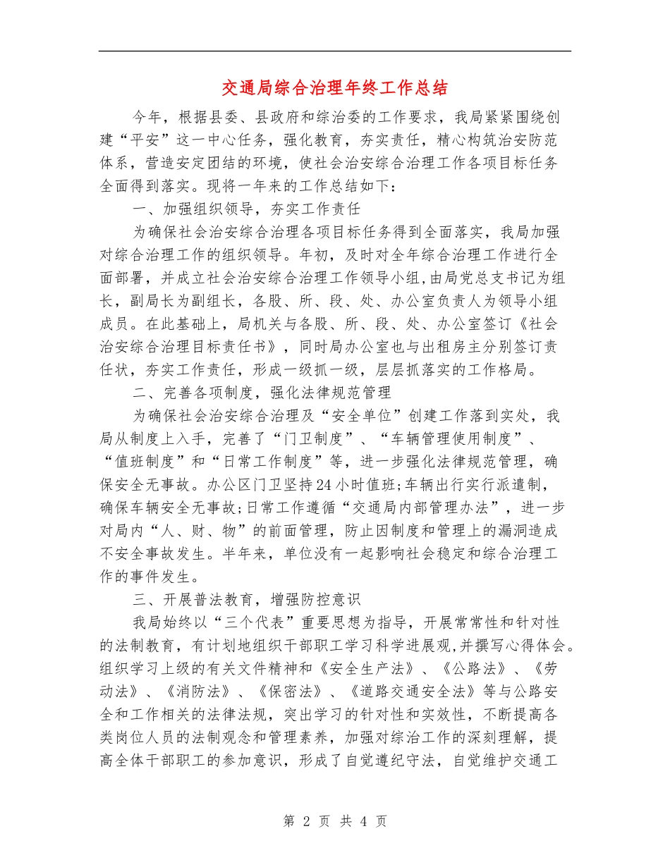 交通局综合治理年终工作总结_第2页