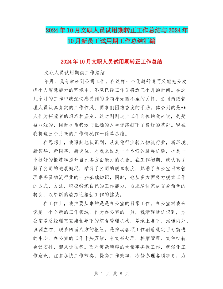2024年10月文职人员试用期转正工作总结与2024年10月新员工试用期工作总结汇编_第1页