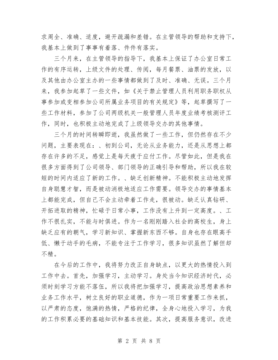 2024年10月文职人员试用期转正工作总结与2024年10月新员工试用期工作总结汇编_第2页