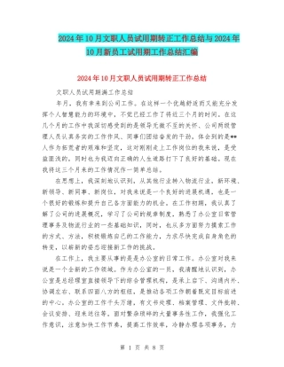 2024年10月文职人员试用期转正工作总结与2024年10月新员工试用期工作总结汇编