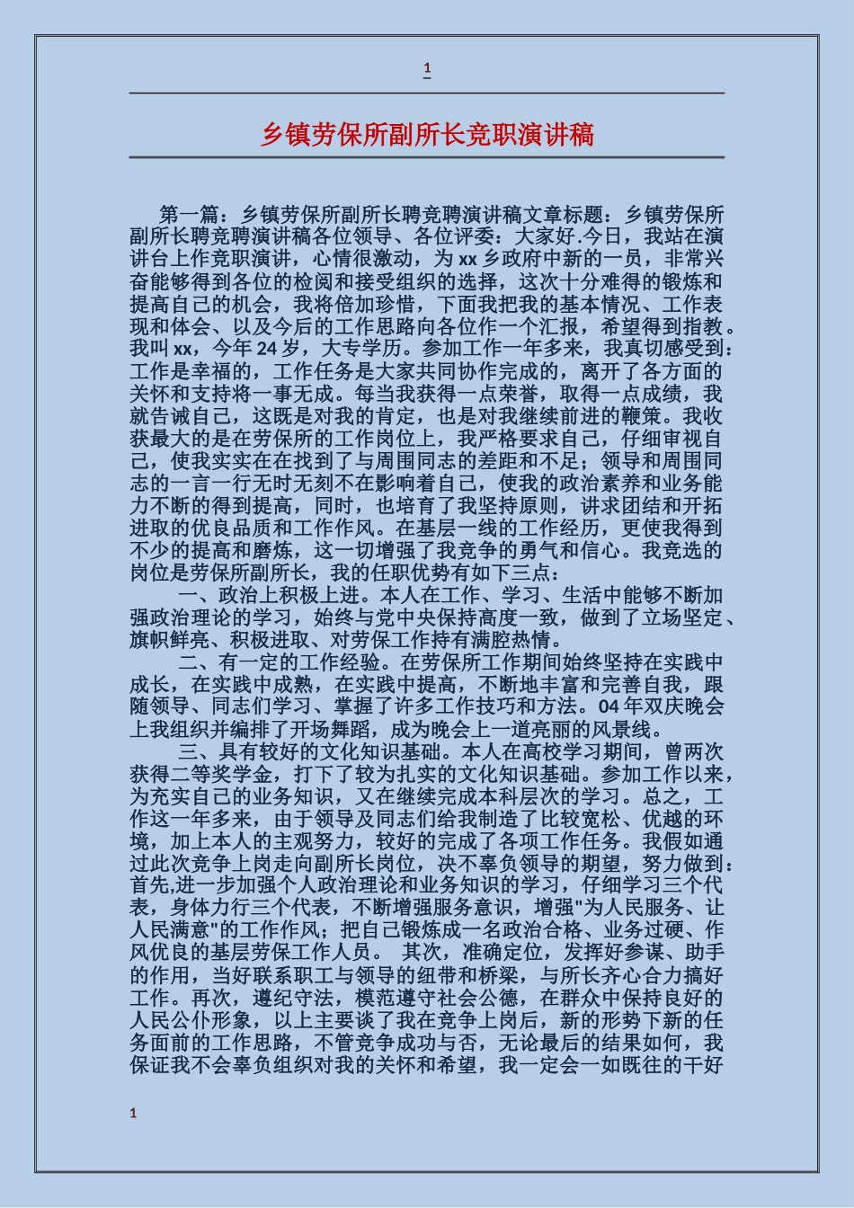 乡镇劳保所副所长竞职演讲稿_第1页