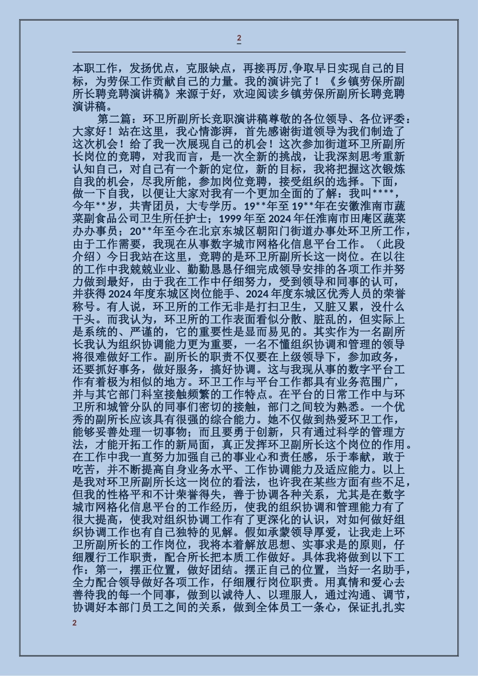 乡镇劳保所副所长竞职演讲稿_第2页