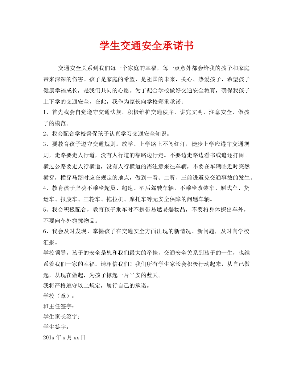 《安全管理文档》之学生交通安全承诺书 _第1页