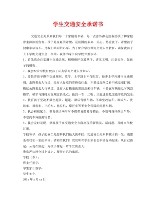 《安全管理文档》之学生交通安全承诺书 