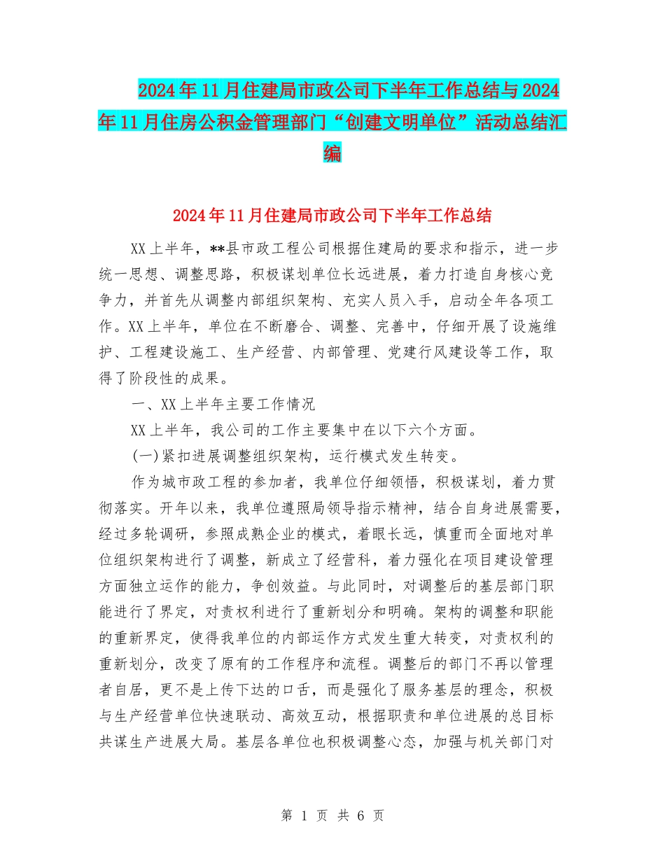 2024年11月住建局市政公司下半年工作总结与2024年11月住房公积金管理部门“创建文明单位”活动总结汇编_第1页