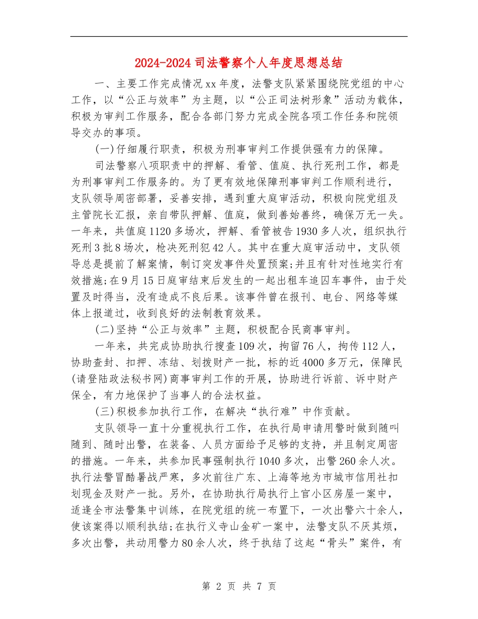 2024-2024司法警察个人年度思想总结_第2页