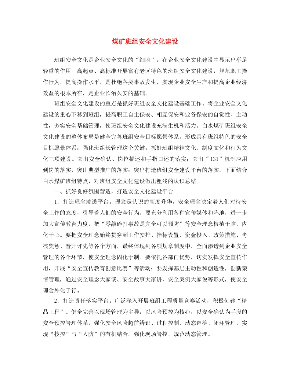 《安全文化》之煤矿班组安全文化建设 _第1页