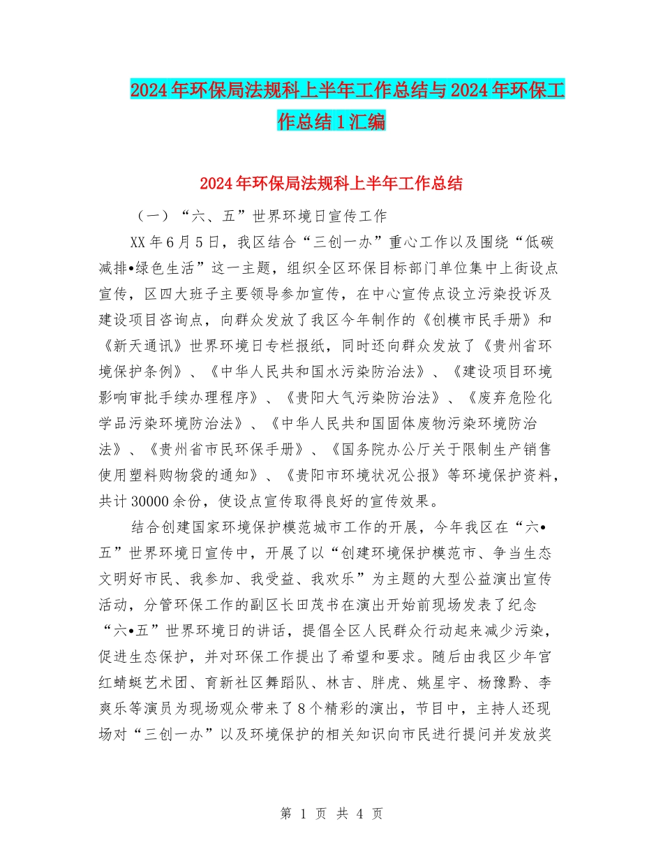2024年环保局法规科上半年工作总结与2024年环保工作总结1汇编_第1页