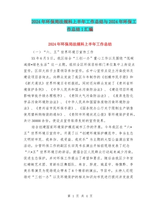2024年环保局法规科上半年工作总结与2024年环保工作总结1汇编
