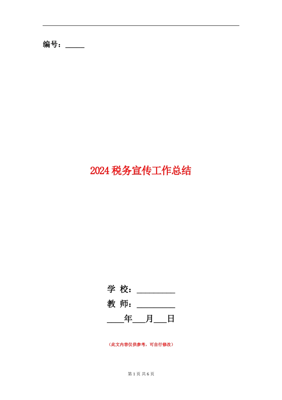 2024税务宣传工作总结_第1页