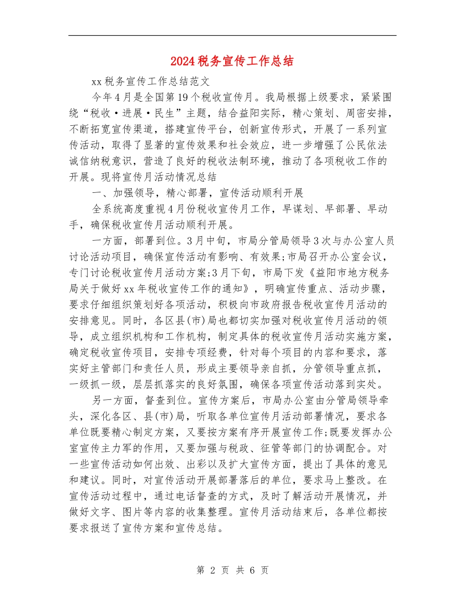 2024税务宣传工作总结_第2页