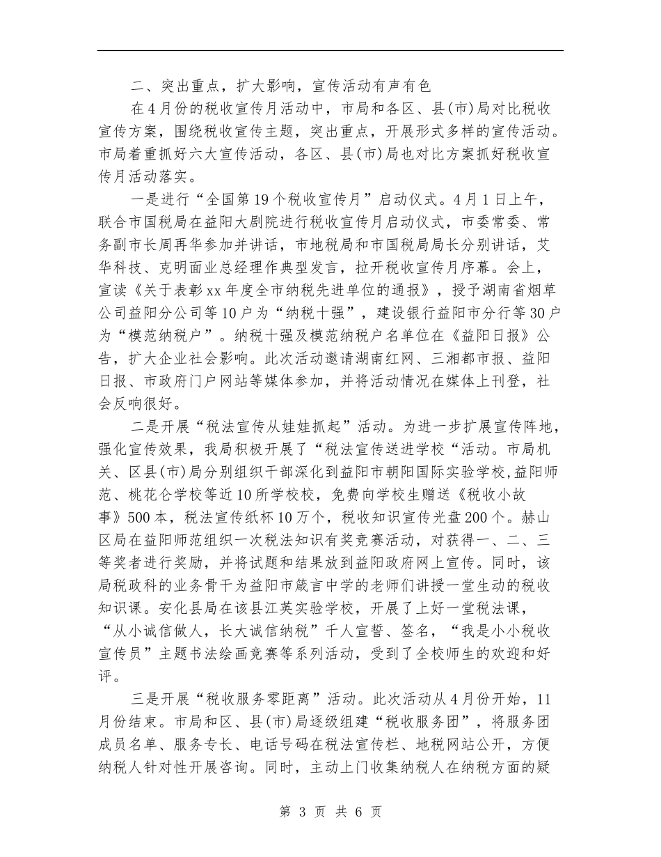 2024税务宣传工作总结_第3页