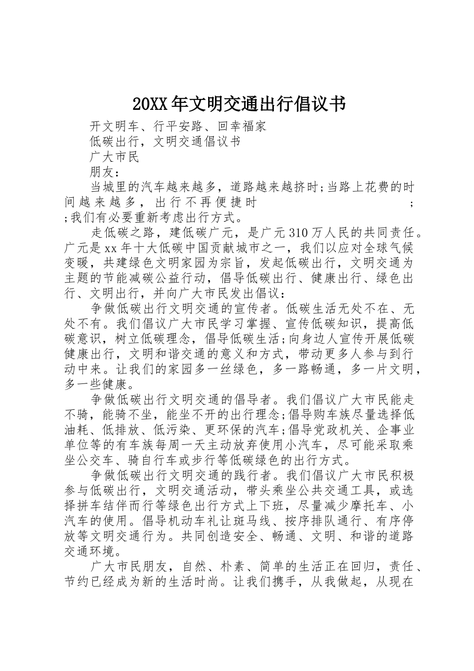 20XX年文明交通出行倡议书范文大全_第1页