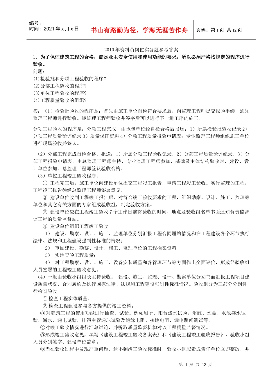 资料员岗位实务题参考答案_第1页