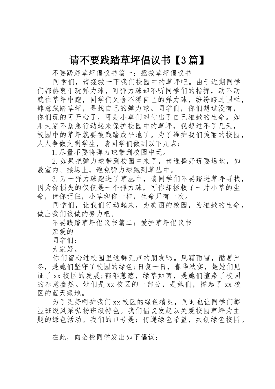 请不要践踏草坪倡议书范文【3篇】_第1页