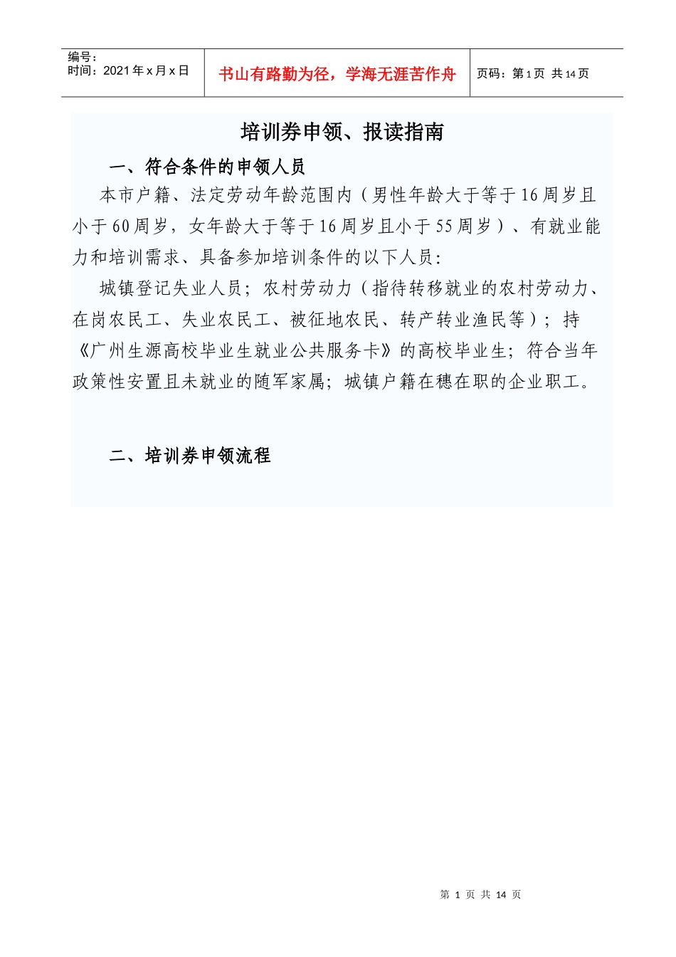 广州市培训券申领、报读指南_第1页