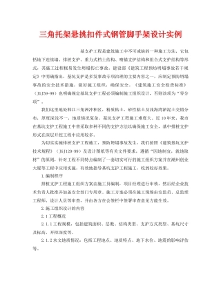 《安全技术》之三角托架悬挑扣件式钢管脚手架设计实例 