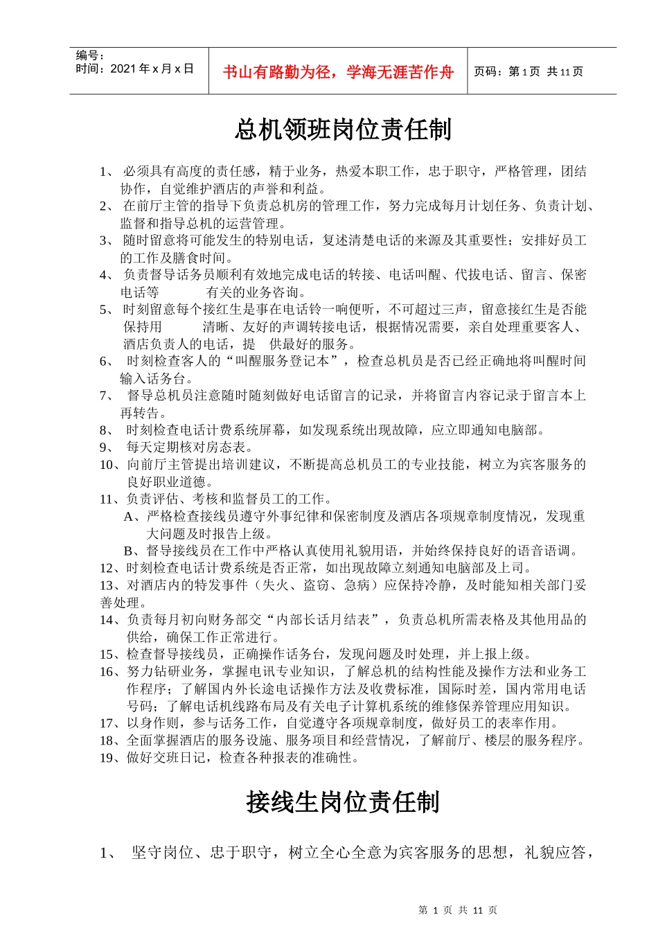 总机领班岗位责任制_第1页