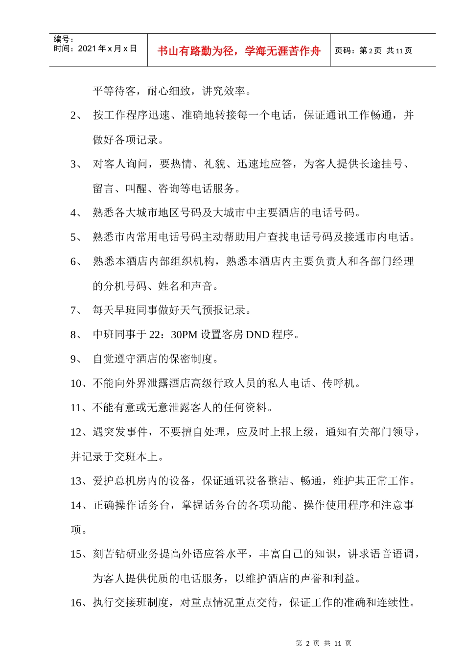 总机领班岗位责任制_第2页