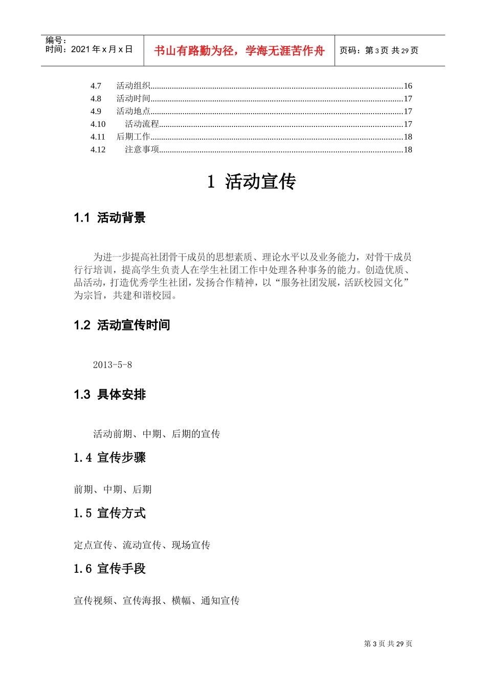 社团骨干培训班总方案_第3页