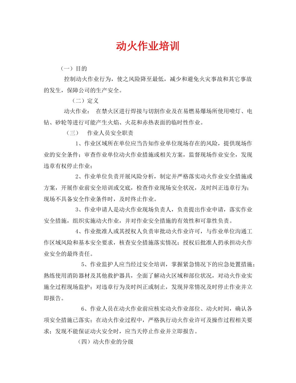 《安全教育》之动火作业培训 _第1页