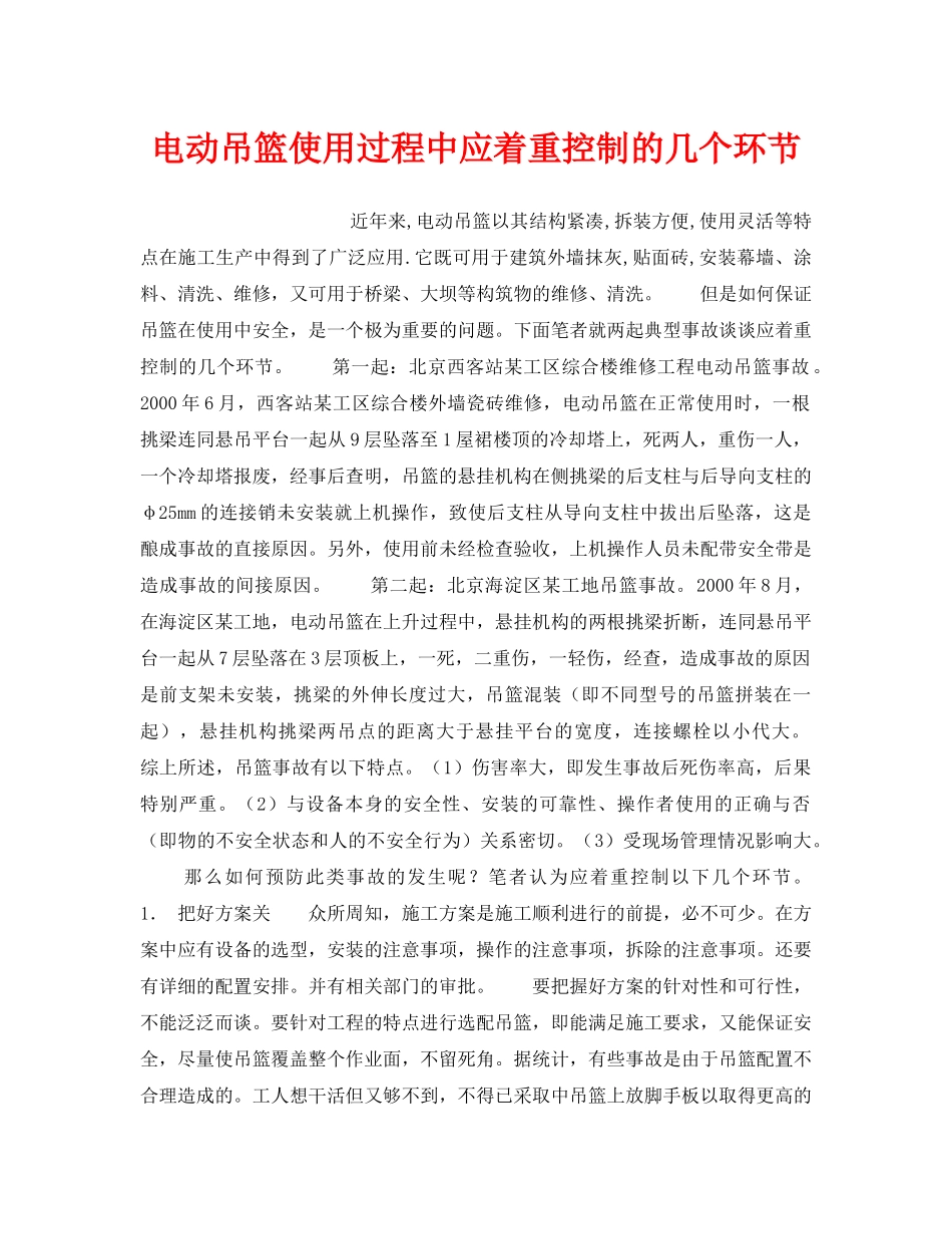 《安全技术》之电动吊篮使用过程中应着重控制的几个环节 _第1页