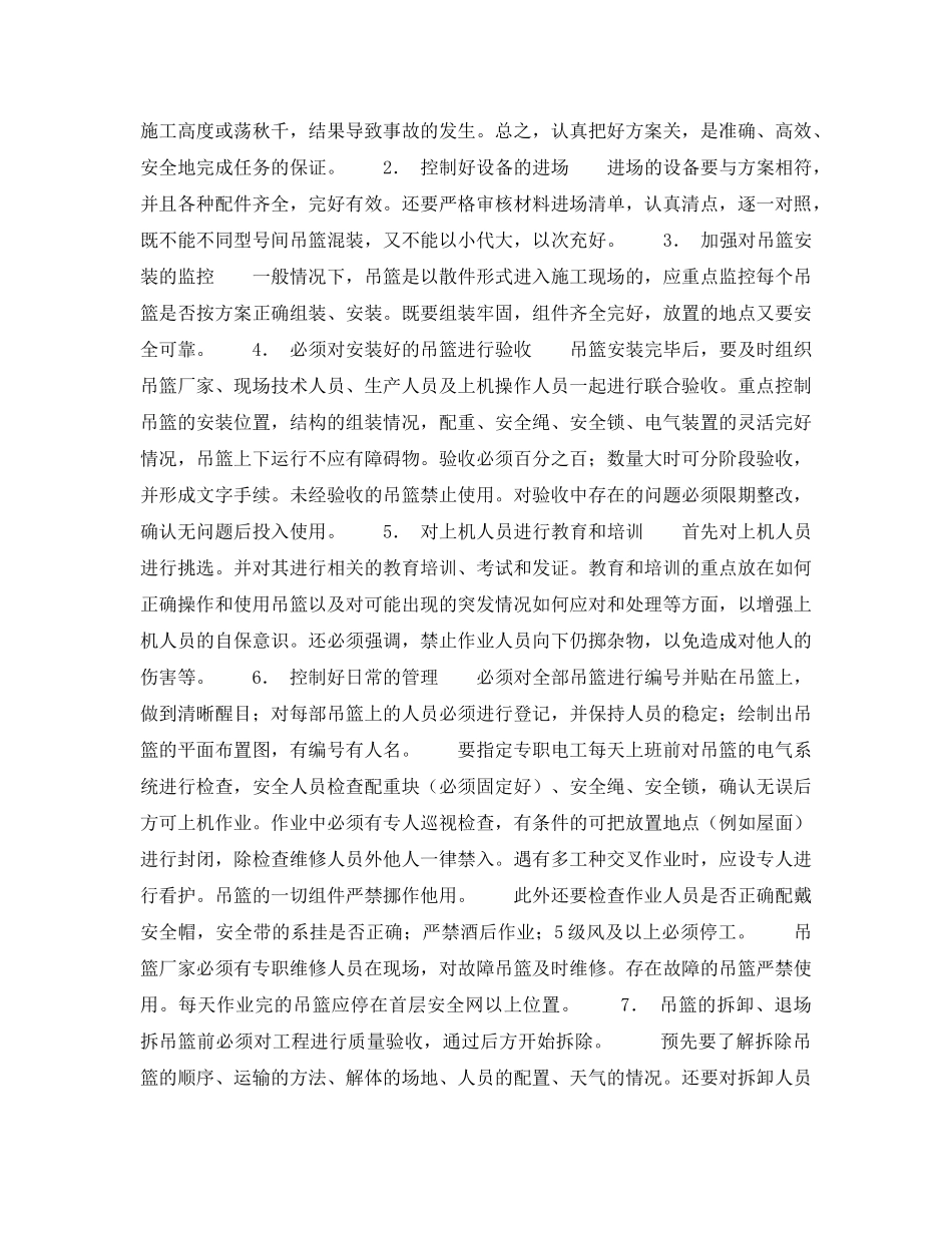 《安全技术》之电动吊篮使用过程中应着重控制的几个环节 _第2页