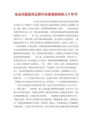 《安全技术》之电动吊篮使用过程中应着重控制的几个环节 