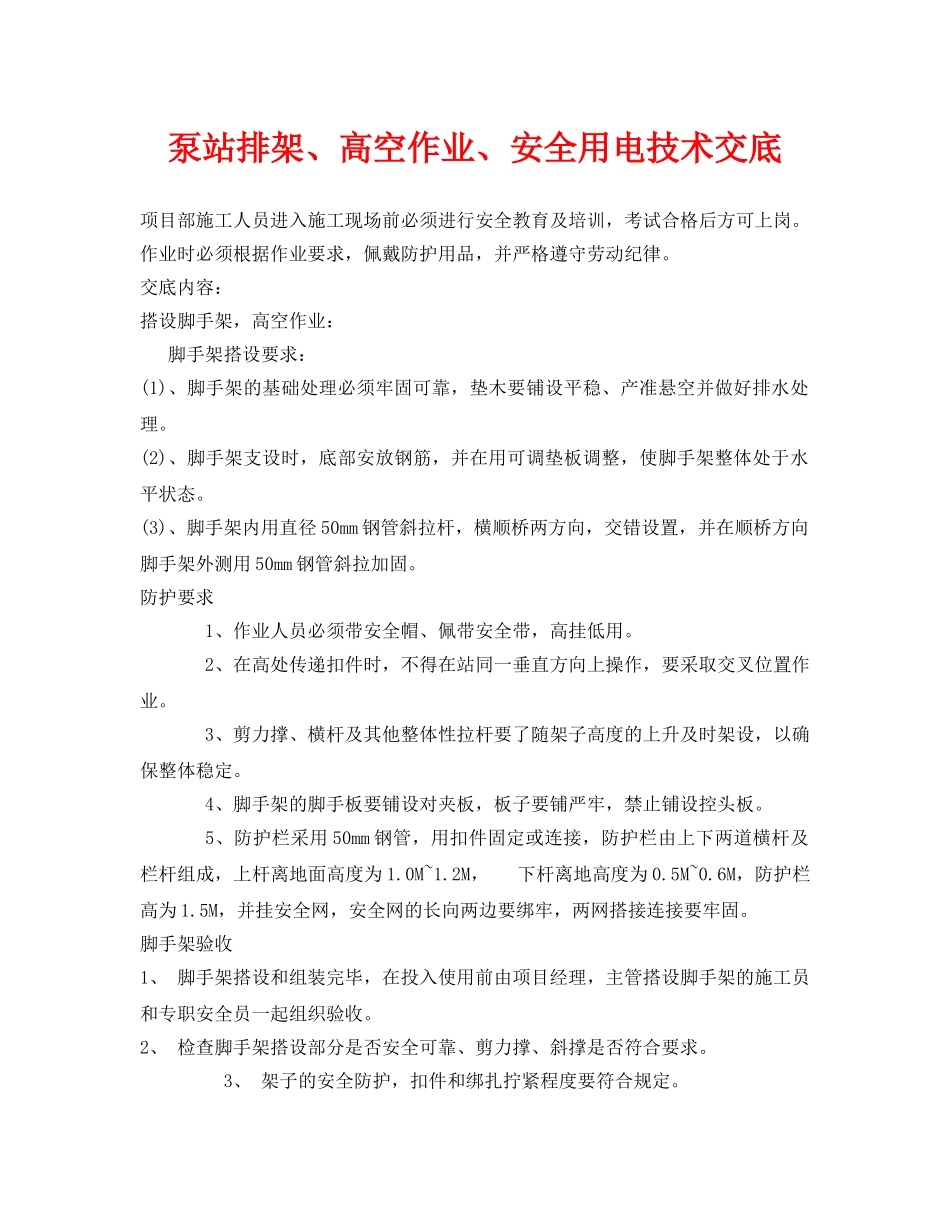 《管理资料-技术交底》之泵站排架、高空作业、安全用电技术交底 _第1页