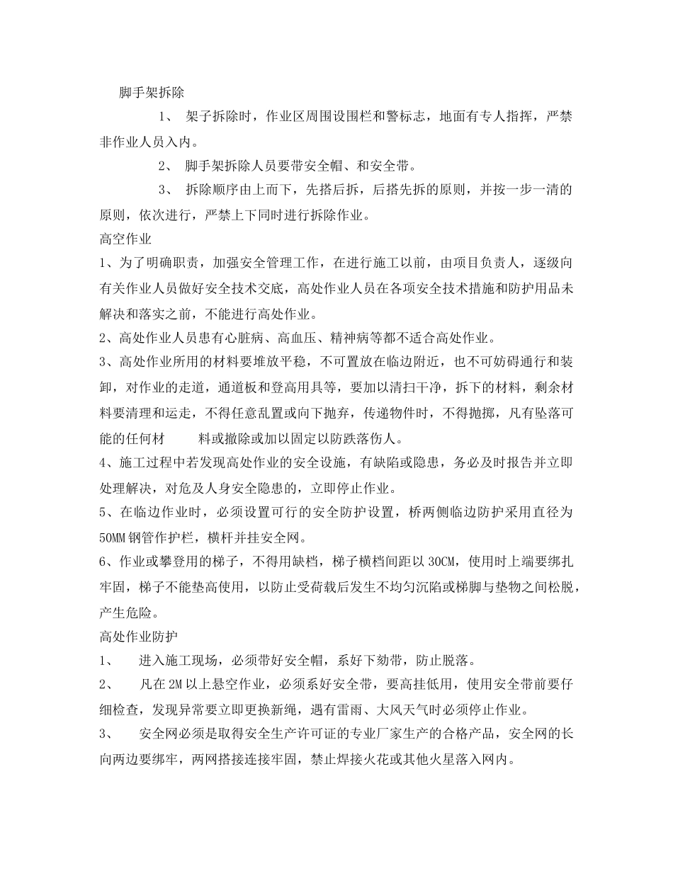 《管理资料-技术交底》之泵站排架、高空作业、安全用电技术交底 _第2页