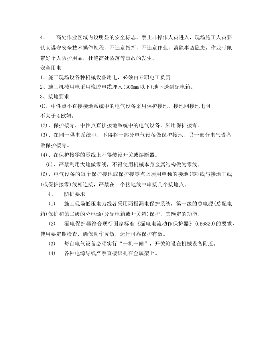 《管理资料-技术交底》之泵站排架、高空作业、安全用电技术交底 _第3页