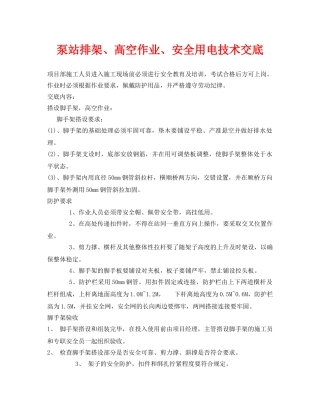《管理资料-技术交底》之泵站排架、高空作业、安全用电技术交底 