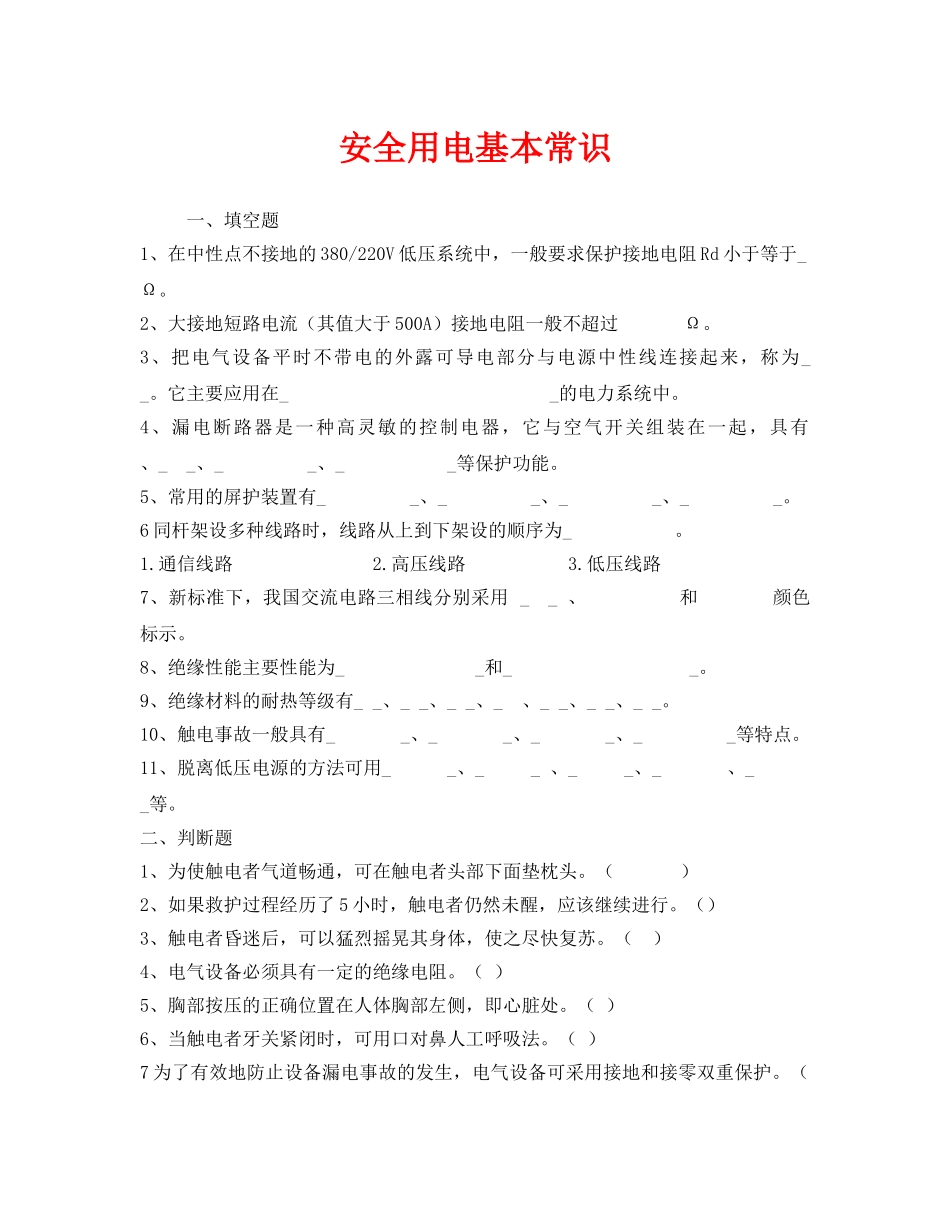 《安全教育》之安全用电基本常识 _第1页