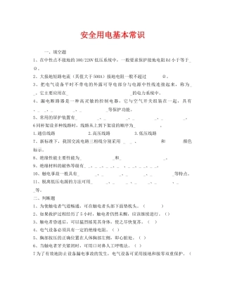 《安全教育》之安全用电基本常识 