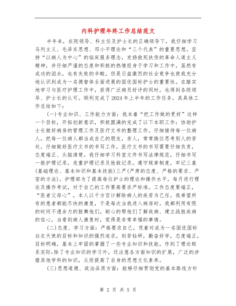 内科护理年终工作总结范文_第2页