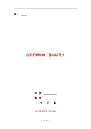 内科护理年终工作总结范文
