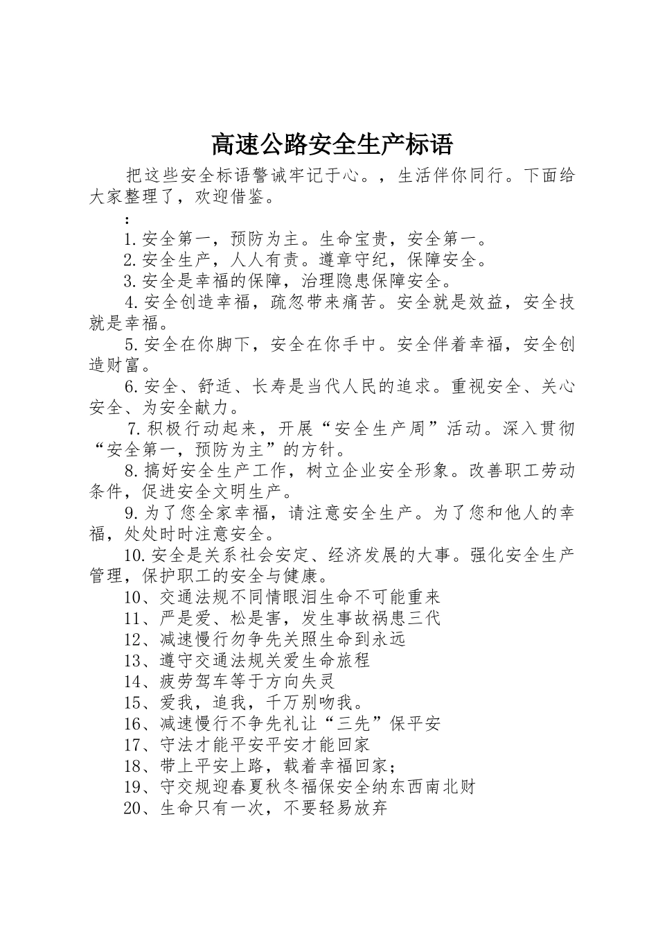 高速公路安全生产标语集锦_第1页