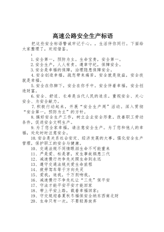 高速公路安全生产标语集锦