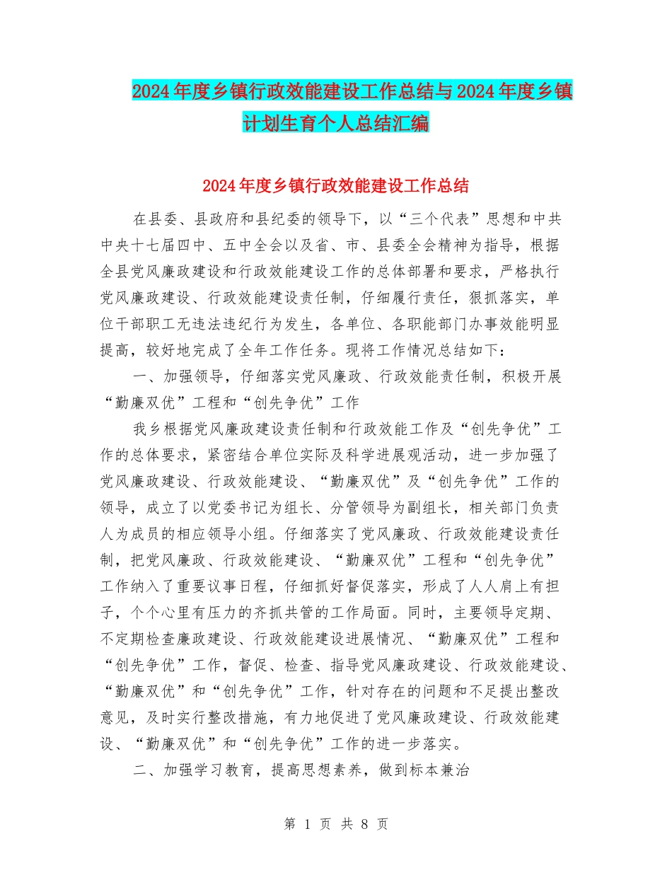 2024年度乡镇行政效能建设工作总结与2024年度乡镇计划生育个人总结汇编_第1页