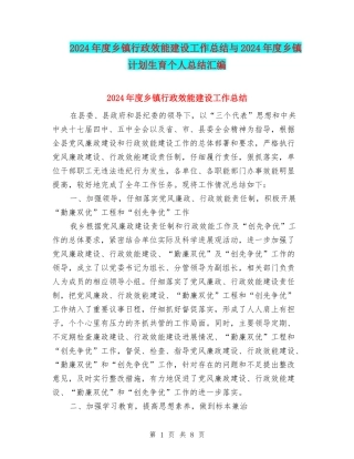 2024年度乡镇行政效能建设工作总结与2024年度乡镇计划生育个人总结汇编