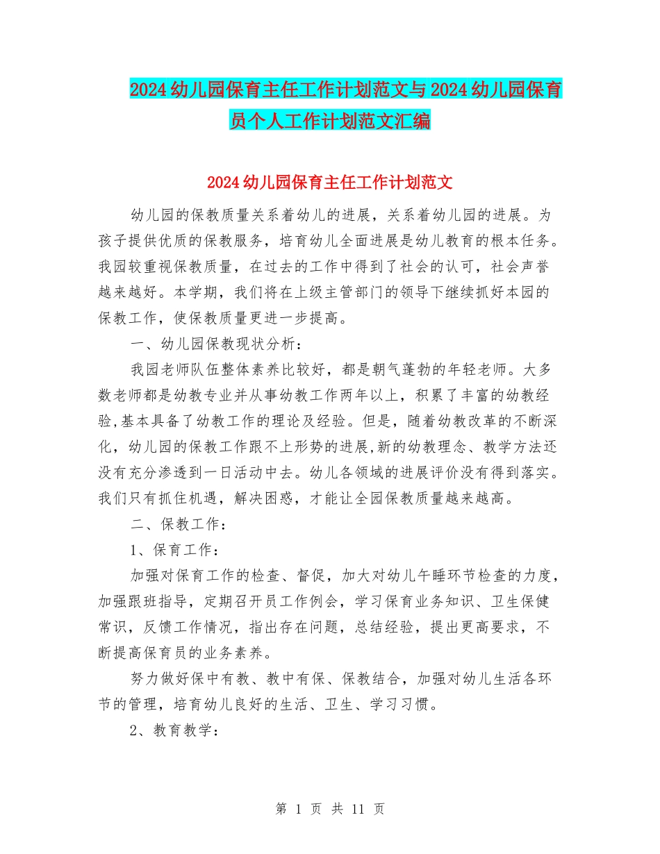 2017幼儿园保育主任工作计划范文与2017幼儿园保育员个人工作计划范文汇编_第1页