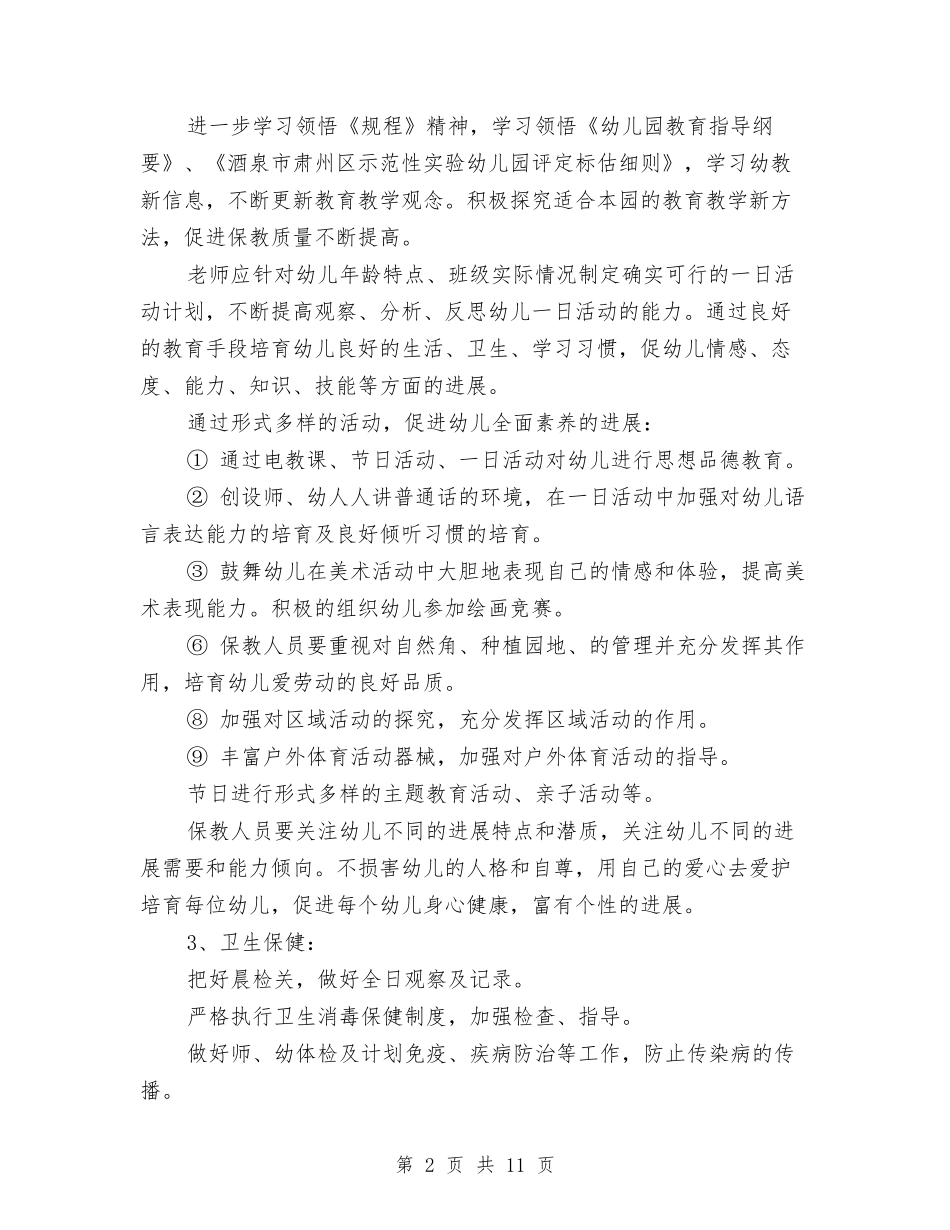 2017幼儿园保育主任工作计划范文与2017幼儿园保育员个人工作计划范文汇编_第2页