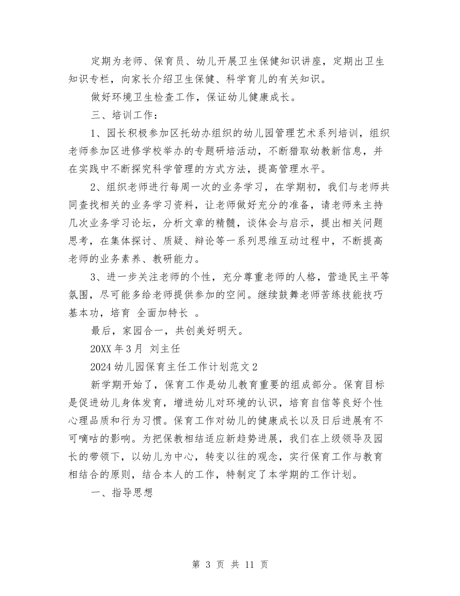2017幼儿园保育主任工作计划范文与2017幼儿园保育员个人工作计划范文汇编_第3页