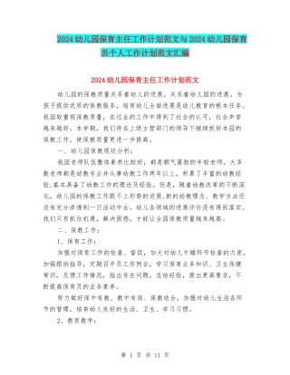 2017幼儿园保育主任工作计划范文与2017幼儿园保育员个人工作计划范文汇编