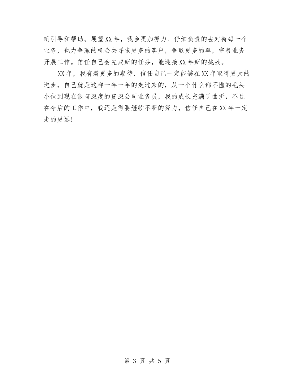 2024年7月业务员工作计划范文与2024年7月个人工作总结汇编_第3页