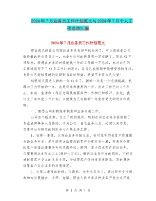 2024年7月业务员工作计划范文与2024年7月个人工作总结汇编